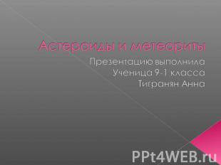 Астероиды и метеориты Презентацию выполнилаУченица 9-1 классаТигранян Анна