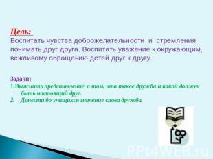 Цель: Воспитать чувства доброжелательности и стремления понимать друг друга. Вос