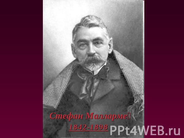 Стефан Малларме1842-1898