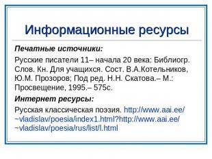 Информационные ресурсы Печатные источники:Русские писатели 11– начала 20 века: Б