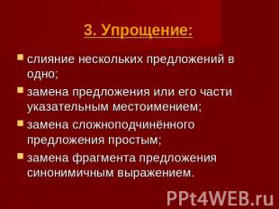 3. Упрощение: слияние нескольких предложений в одно;замена предложения или его ч