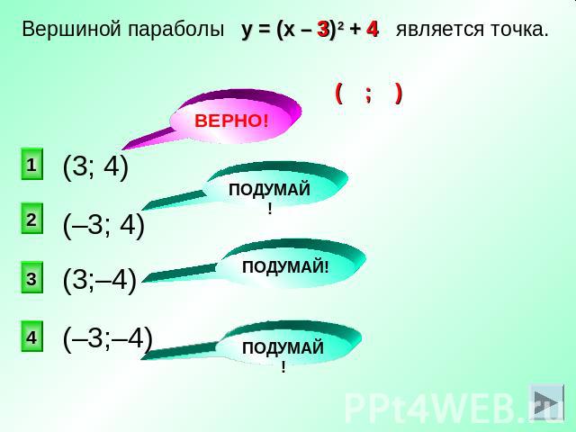Вершиной параболы у = (х – 3)2 + 4 является точка.