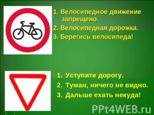 1. Велосипедное движение запрещено.2. Велосипедная дорожка.3. Берегись велосипед
