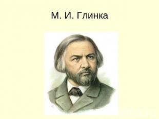 М. И. Глинка