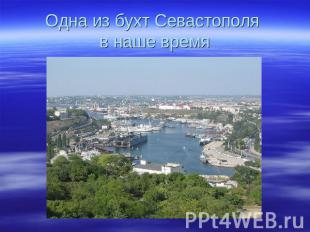 Одна из бухт Севастополя в наше время