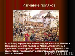 Изгнание поляков В 1612 году народное ополчение под руководством Минина и Пожарс