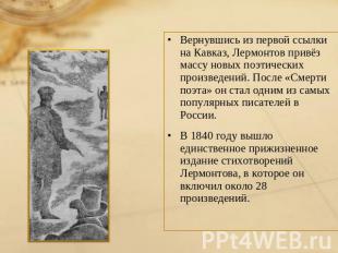 Вернувшись из первой ссылки на Кавказ, Лермонтов привёз массу новых поэтических