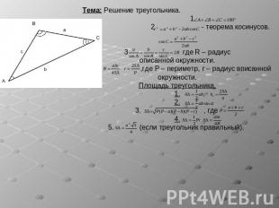 Тема: Решение треугольника. 1 2 - теорема косинусов. 3 где R – радиус описанной
