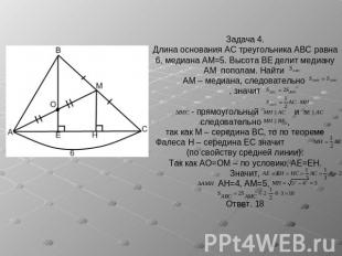 Задача 4.Длина основания AC треугольника ABC равна 6, медиана AM=5. Высота BE де