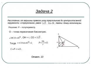 Задача 2 Расстояние, от вершины прямого угла треугольника до центра вписаннойокр