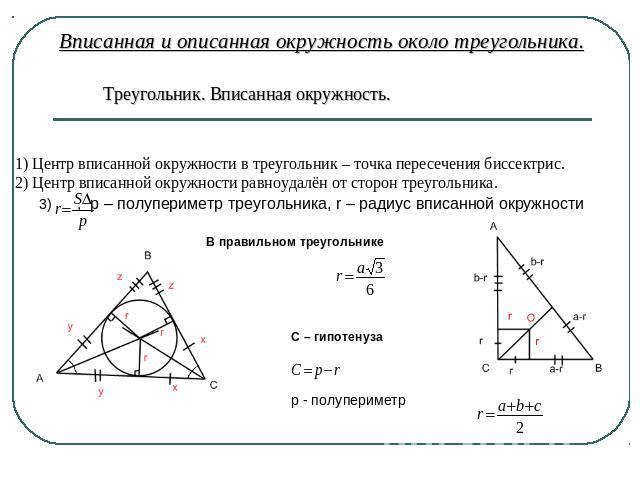 Вписанная и описанная окружность около треугольника. Треугольник. Вписанная окружность.1) Центр вписанной окружности в треугольник – точка пересечения биссектрис.2) Центр вписанной окружности равноудалён от сторон треугольника.