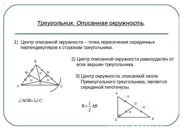 Треугольник. Описанная окружность.Центр описанной окружности – точка пересечения серединных перпендикуляров к сторонам треугольника. 2) Центр описанной окружности равноудалён от всех вершин треугольника.3) Центр окружности, описанной около Прямоугол…