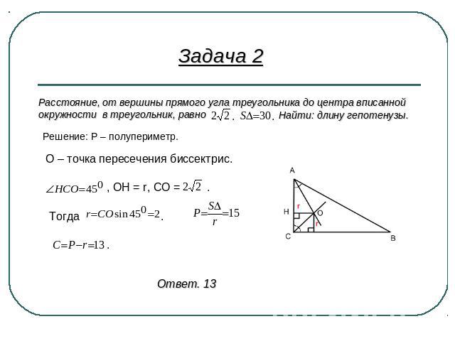Задача 2 Расстояние, от вершины прямого угла треугольника до центра вписаннойокружности в треугольник, равно