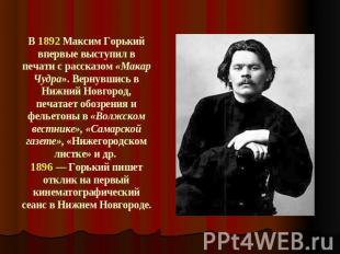 В 1892 Максим Горький впервые выступил в печати с рассказом «Макар Чудра». Верну