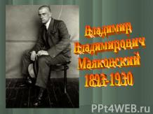 Владимир Владимирович Маяковский 1893-1930