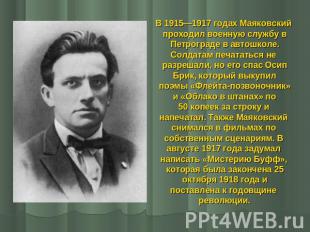 В 1915—1917 годах Маяковский проходил военную службу в Петрограде в автошколе. С