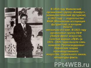 В 1918 году Маяковский организовал группу «Комфут» (коммунистический футуризм),