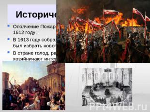 Историческая обстановка Ополчение Пожарского и Минина освободило Москву в 1612 г