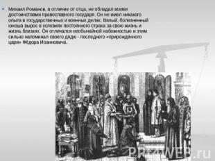 Михаил Романов, в отличие от отца, не обладал всеми достоинствами православного