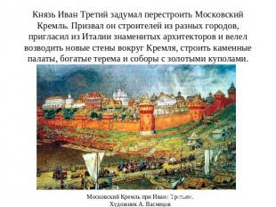 Князь Иван Третий задумал перестроить Московский Кремль. Призвал он строителей и