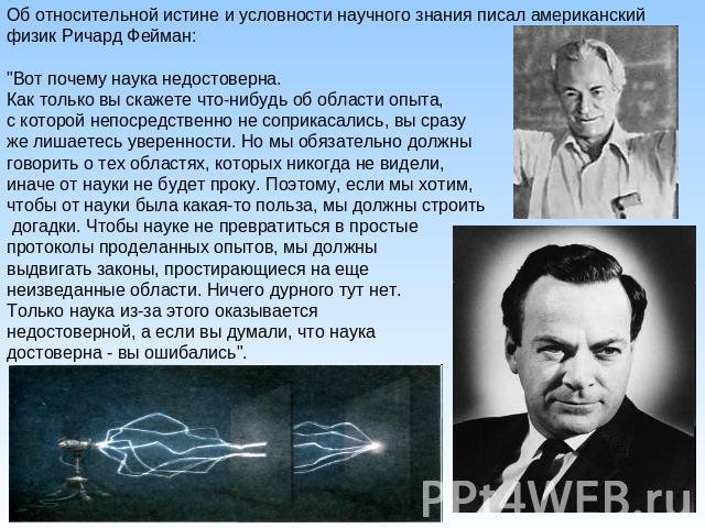 Об относительной истине и условности научного знания писал американский физик Ричард Фейман: