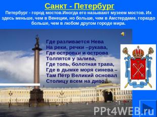 Санкт - ПетербургПетербург - город мостов.Иногда его называют музеем мостов. Их
