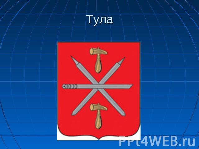 Тула