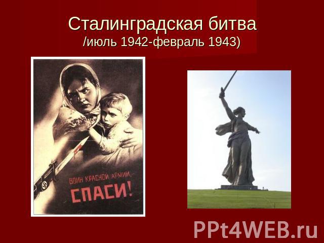 Сталинградская битва/июль 1942-февраль 1943)