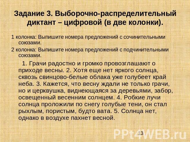 Задание 3. Выборочно-распределительный диктант – цифровой (в две колонки). 1 колонка: Выпишите номера предложений с сочинительными союзами. 2 колонка: Выпишите номера предложений с подчинительными союзами. 1. Грачи радостно и громко провозглашают о …