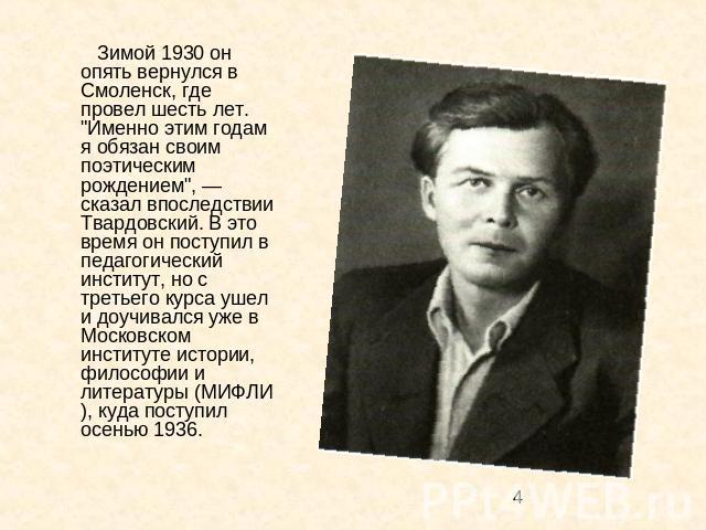 Зимой 1930 он опять вернулся в Смоленск, где провел шесть лет. 