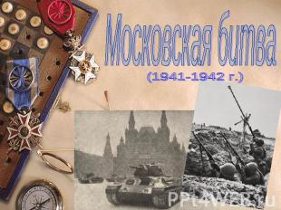 Московская битва(1941-1942 г.)