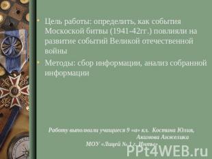 Цель работы: определить, как события Москоской битвы (1941-42гг.) повлияли на ра