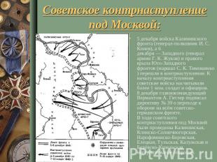 Советское контрнаступление под Москвой : 5 декабря войска Калининского фронта (г