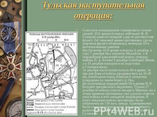 Тульская наступательная операц ия: Советское командование планировало силами све