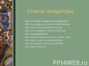 Список литературы: http://www.hrono.ru/biograf/bio_k/klyuge.html http://www.oldg