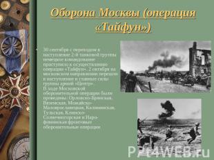 Оборона Москвы (операция «Тайфун») 30 сентября с переходом в наступление 2-й тан