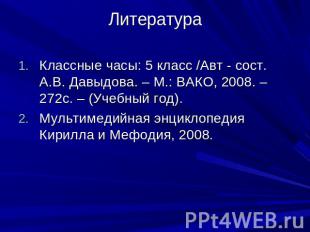 Литература Классные часы: 5 класс /Авт - сост. А.В. Давыдова. – М.: ВАКО, 2008.