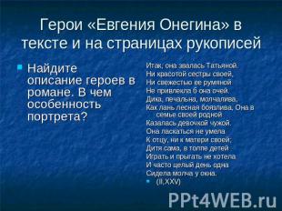 Герои «Евгения Онегина» в тексте и на страницах рукописей Найдите описание герое