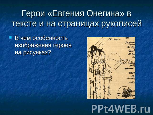 Герои «Евгения Онегина» в тексте и на страницах рукописей В чем особенность изображения героев на рисунках?