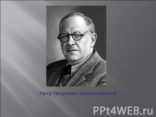 Петр Петрович Кончаловский