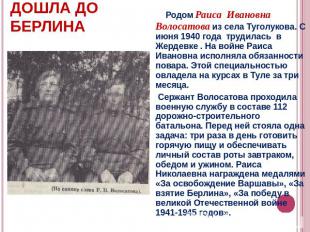 Дошла до Берлина Родом Раиса Ивановна Волосатова из села Туголукова. С июня 1940