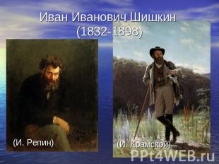 Иван Иванович Шишкин (1832-1898) (И. Репин)(И. Крамской)