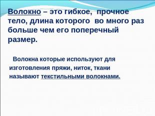 Волокно – это гибкое, прочное тело, длина которого во много раз больше чем его п