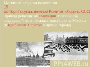 Москва на осадном положении15 октября Государственный Комитет обороны СССР приня