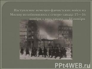 Наступление немецко-фашистских войск на Москву возобновилось с северо-запада 15—