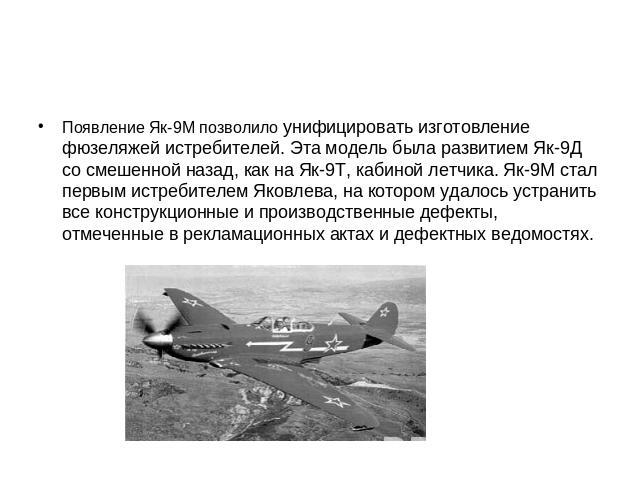 Появление Як-9М позволило унифицировать изготовление фюзеляжей истребителей. Эта модель была развитием Як-9Д со смешенной назад, как на Як-9Т, кабиной летчика. Як-9М стал первым истребителем Яковлева, на котором удалось устранить все конструкционные…