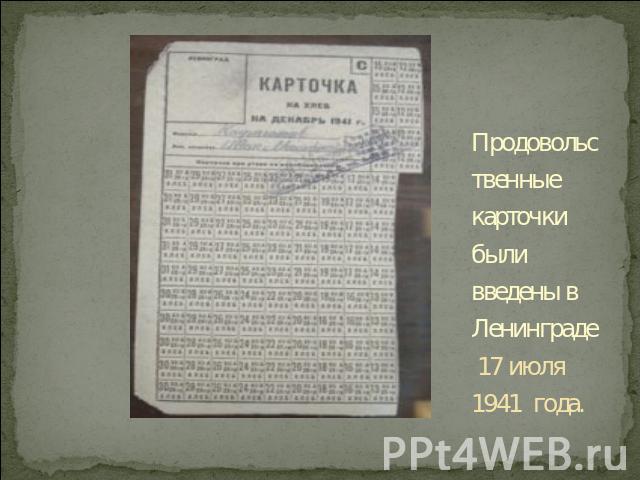 Продовольственные карточки были введены в Ленинграде 17 июля 1941 года.