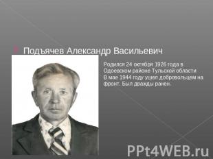 Подъячев Александр Васильевич Родился 24 октября 1926 года в Одоевском районе Ту