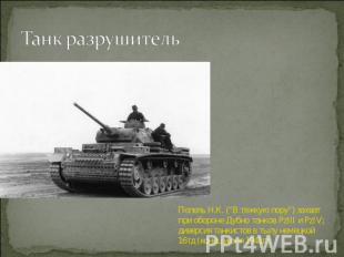 Танк разрушитель Попель Н.К. ("В тяжкую пору") захват при обороне Дубно танков Р