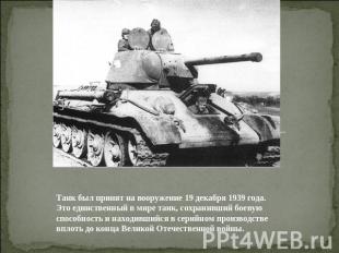 Танк был принят на вооружение 19 декабря 1939 года. Это единственный в мире танк